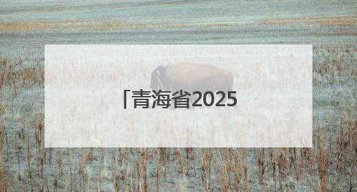 青海省2025年普通高考英语口语考试工作提示