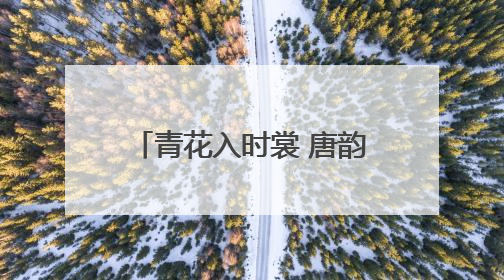 青花入时裳 唐韵启新章——“唐韵青花 数创未来”数字文创设计大赛启幕