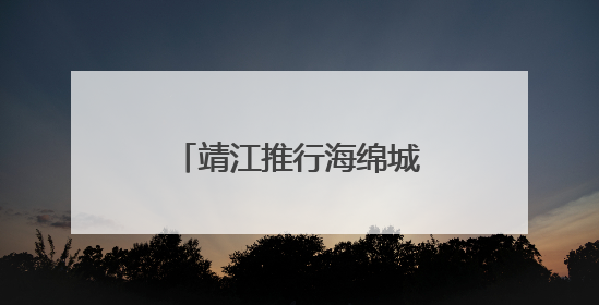 靖江推行海绵城市建设 硬质化道路看不到雨水口
