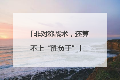 非对称战术，还算不上“胜负手”