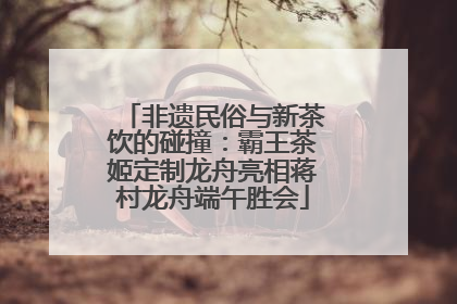 非遗民俗与新茶饮的碰撞：霸王茶姬定制龙舟亮相蒋村龙舟端午胜会