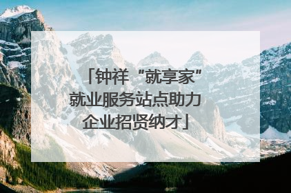 钟祥“就享家”就业服务站点助力企业招贤纳才