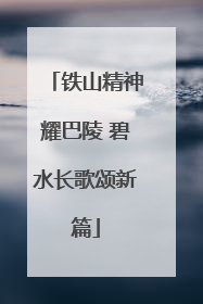 铁山精神耀巴陵 碧水长歌颂新篇