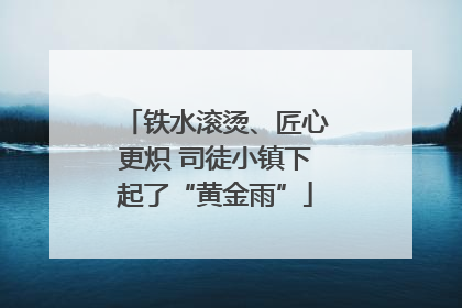 铁水滚烫、匠心更炽 司徒小镇下起了“黄金雨”