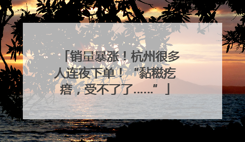 销量暴涨！杭州很多人连夜下单！“黏糍疙瘩，受不了了……”