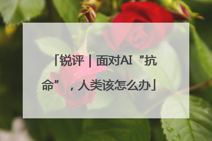 锐评｜面对AI“抗命”，人类该怎么办
