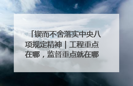 锲而不舍落实中央八项规定精神｜工程重点在哪，监督重点就在哪——广西深化政治监督护航平陆运河建设