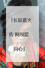 长征薪火传 阿坝爱同心