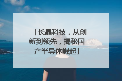 长晶科技，从创新到领先，揭秘国产半导体崛起