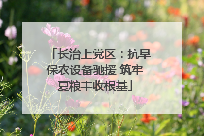 长治上党区：抗旱保农设备驰援 筑牢夏粮丰收根基