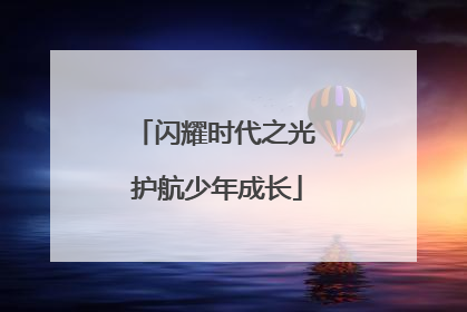 闪耀时代之光 护航少年成长