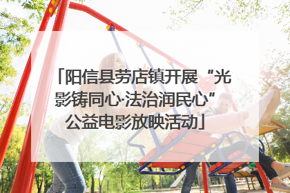 阳信县劳店镇开展“光影铸同心·法治润民心”公益电影放映活动