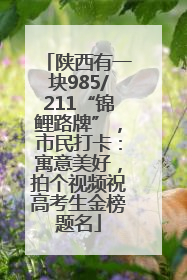 陕西有一块985/211“锦鲤路牌”，市民打卡：寓意美好，拍个视频祝高考生金榜题名