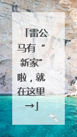 雷公马有“新家”啦，就在这里→