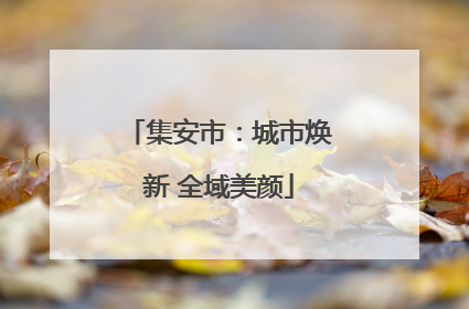 集安市：城市焕新 全域美颜