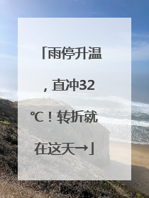 雨停升温，直冲32℃！转折就在这天→
