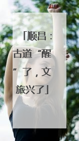 顺昌：古道“醒”了，文旅兴了