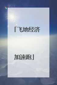 飞地经济加速跑