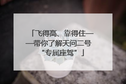 飞得高、靠得住——带你了解天问二号“专属座驾”