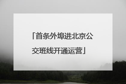 首条外埠进北京公交班线开通运营