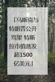 马斯克与特朗普公开骂架 特斯拉市值蒸发超1500亿美元
