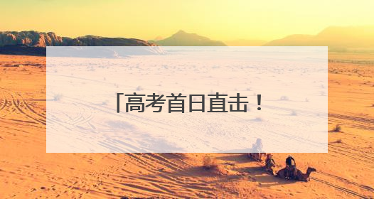 高考首日直击！厦门考场外的“中国式浪漫”，每一帧都暖哭