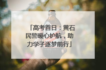 高考首日：黄石民警暖心护航，助力学子逐梦前行