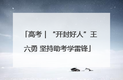 高考｜“开封好人”王六勇 坚持助考学雷锋