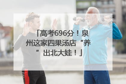 高考696分！泉州这家四果汤店“养”出北大娃！