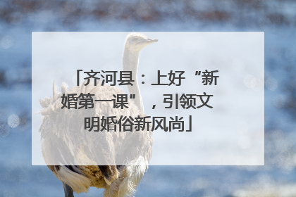 齐河县：上好“新婚第一课”，引领文明婚俗新风尚