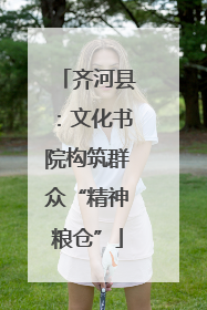 齐河县：文化书院构筑群众“精神粮仓”