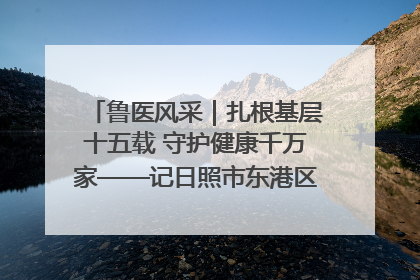 鲁医风采｜扎根基层十五载 守护健康千万家——记日照市东港区三庄中心卫生院院长、主治医师张守海