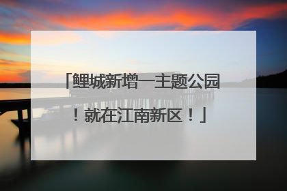 鲤城新增一主题公园！就在江南新区！