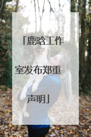 鹿晗工作室发布郑重声明
