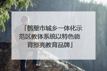 鹤壁市城乡一体化示范区教体系统以特色德育擦亮教育品牌
