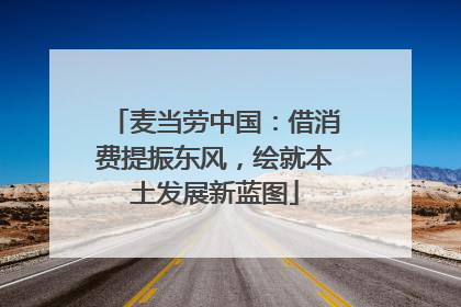 麦当劳中国：借消费提振东风，绘就本土发展新蓝图