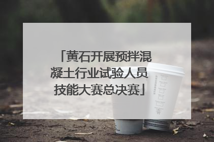 黄石开展预拌混凝土行业试验人员技能大赛总决赛