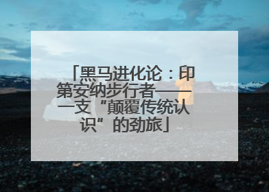 黑马进化论：印第安纳步行者——一支“颠覆传统认识”的劲旅