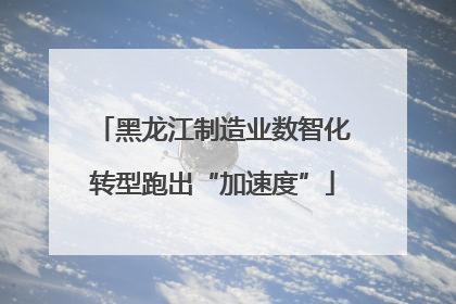 黑龙江制造业数智化转型跑出“加速度”