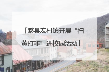 黟县宏村镇开展“扫黄打非”进校园活动