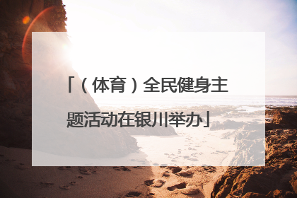 （体育）全民健身主题活动在银川举办