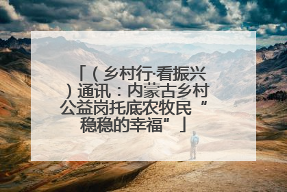 （乡村行·看振兴）通讯：内蒙古乡村公益岗托底农牧民“稳稳的幸福”