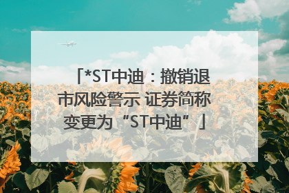 *ST中迪：撤销退市风险警示 证券简称变更为“ST中迪”