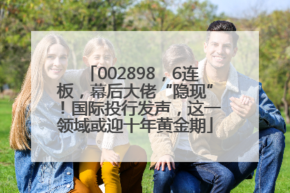 002898，6连板，幕后大佬“隐现”！国际投行发声，这一领域或迎十年黄金期
