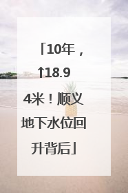 10年，↑18.94米！顺义地下水位回升背后