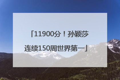 11900分！孙颖莎连续150周世界第一