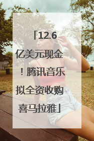 12.6亿美元现金！腾讯音乐拟全资收购喜马拉雅