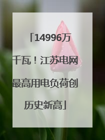 14996万千瓦！江苏电网最高用电负荷创历史新高