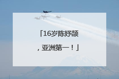 16岁陈妤颉，亚洲第一！