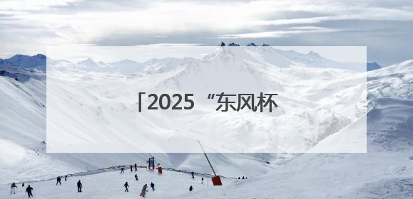2025“东风杯”京堰新能源汽车拉力赛圆满收官